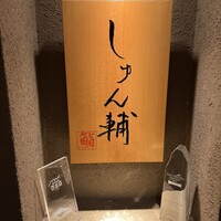 鮨 しゅん輔 阿佐ヶ谷 - 