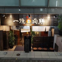 焼肉一頭両騨 町田本店 - 