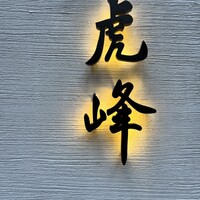 虎峰 - 