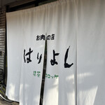 肉のはりよし - 