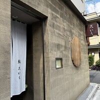 鮨 久いち - 