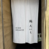 鮨 久いち - 
