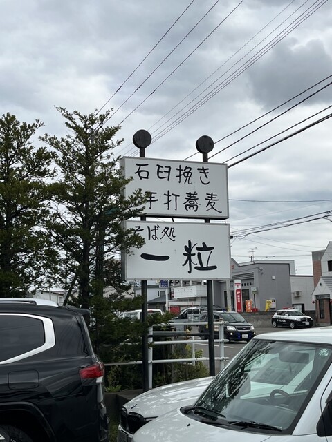 そば処一粒 - 柏林台（そば）の写真