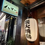 焼き鳥dining ハマー - 