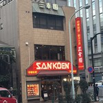中華料理 餃子の店 三幸園 - 