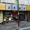上尾飯店