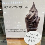 マジ ドゥ ショコラ 玉川高島屋店 - コーンもパリパリで濃厚なチョコレートがとても美味しいソフトクリームです。