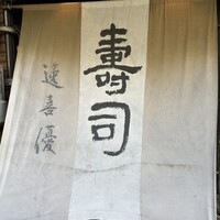 鮨 逸喜優 - 