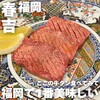 神戸焼肉かんてき 春吉店