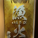 旨いマグロと海鮮居酒屋 漁火 - 