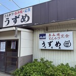 うずめ - 