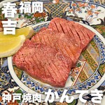 神戸焼肉かんてき - 