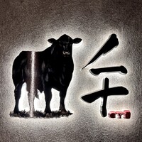 完全個室焼肉 GYU CHIBA - 