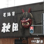 居酒屋 秋田 - なまはげ