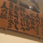 喜心 - 店内に飾ってあったもの