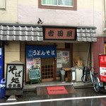 そば処　吉田屋 - 