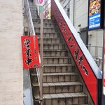 蒙古タンメン中本 - 店舗入り口階段