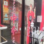 蒙古タンメン中本 - 店舗外観