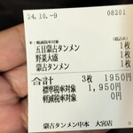 蒙古タンメン中本 - 購入した食券