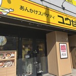 あんかけスパゲティ ユウゼン - 