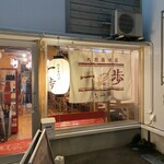 大衆居酒屋 一歩 - 