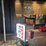 大衆酒場 のびのび - 