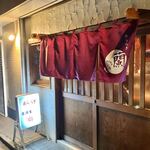 小料理 あららぎ - 