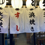 浅草 とりひろ - 暖簾