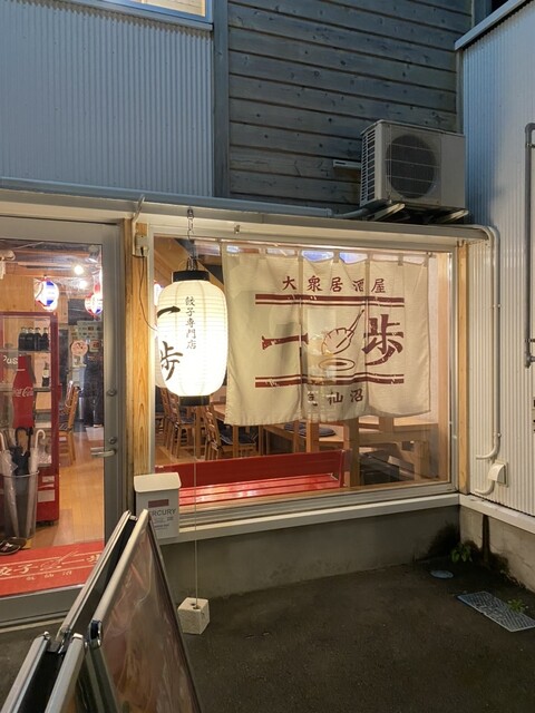 大衆居酒屋 一歩 南気仙沼 | 気仙沼の餃子が自慢の居酒屋