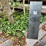 イルグラーノ製麺所・イートインデノミーナ - 