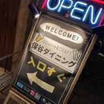 保谷ダイニング - 