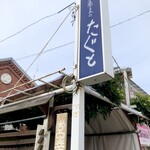 手打蕎麦のたぐと - 