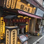 焼肉ホルモン 龍の巣 - 