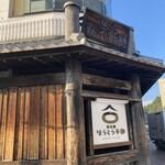 ほうとう不動 - 