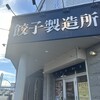 SAPPORO餃子製造所 白石店