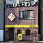 ステーキハウスみや - 