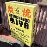 ステーキハウスみや - 