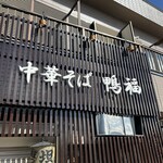 中華そば 鴨福 - 