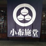 小布施堂 えんとつ - 
