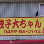 大ちゃんラーメン - 