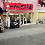 らーめん 武双家 - 店舗外観