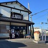 大蔵餅 常滑本店