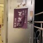 天然氷 おとぎ - 入口