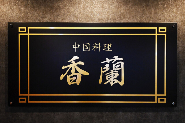 中国料理 香蘭 - 松風町（中華料理）の写真