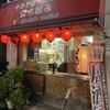 わいわい - 外観
