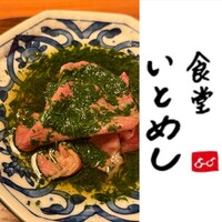 食堂いとめし - 