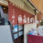 飯田商店 - 