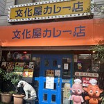 文化屋カレー店 - 