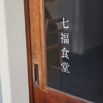 七福食堂 - 