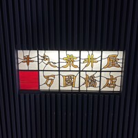 荒井屋 万國橋店 -  荒井屋 万國橋店 -